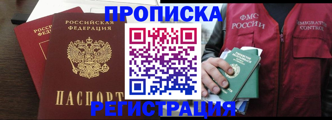 прописка законно в Кургане