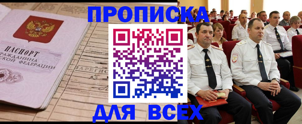 прописка для работы в Кургане