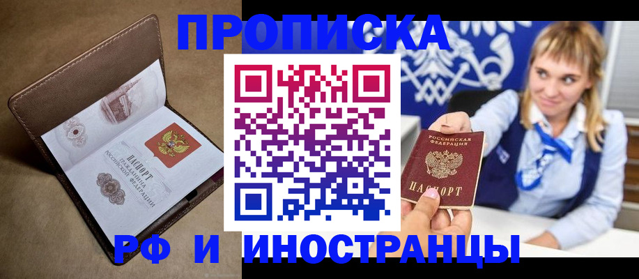 прописка в Кургане
